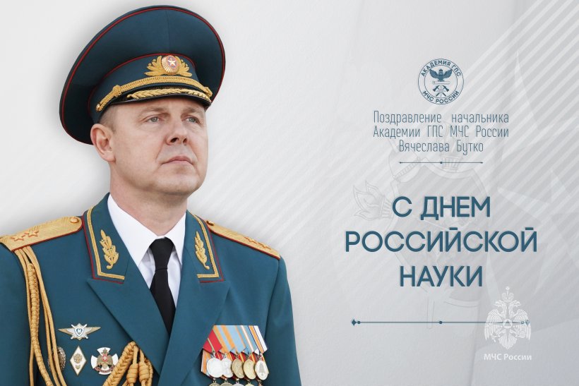 Поздравление начальника Академии Вячеслава Бутко с Днем российской науки